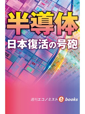 cover image of 半導体　日本復活の号砲（週刊エコノミストebooks）
